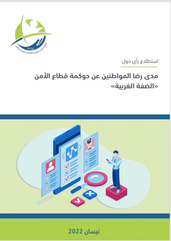 مدى رضا المواطنين عن حوكمة قطاع الأمن (الضفة الغربية)
