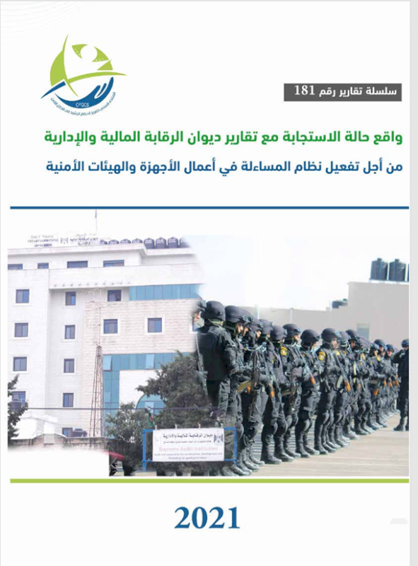 واقع حالة الاستجابة مع تقارير ديوان الرقابة المالية والإدارية من أجل تفعيل نظام المساءلة في أعمال الأجهزة والهيئات الأمنية