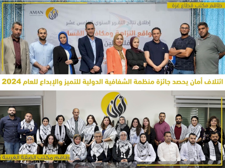 طاقم ائتلاف أمان يحصد جائزة منظمة الشفافية الدولية للتميّز والإبداع 