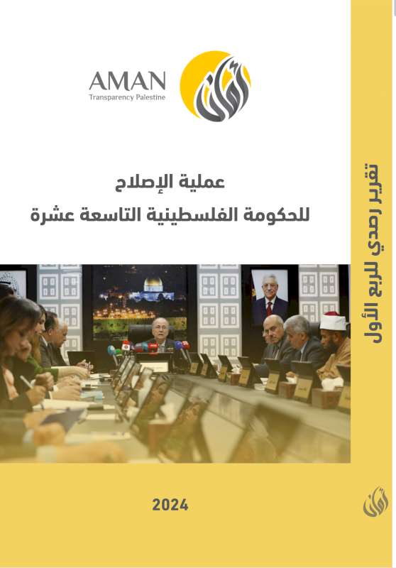 تقرير رصد الربع الأول حول: عملية الإصلاح للحكومة الفلسطينية التاسعة عشرة