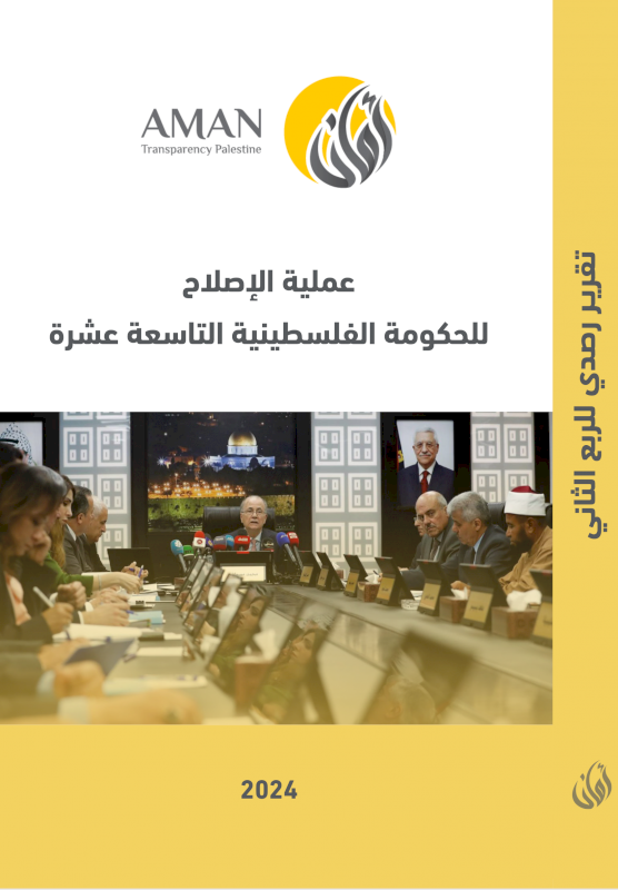 تقرير رصد الربع الثاني حول: عملية الإصلاح للحكومة الفلسطينية التاسعة عشرة 