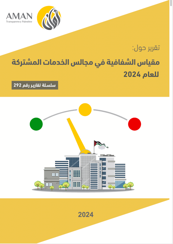 تقرير مقياس الشفافية في مجالس الخدمات المشتركة