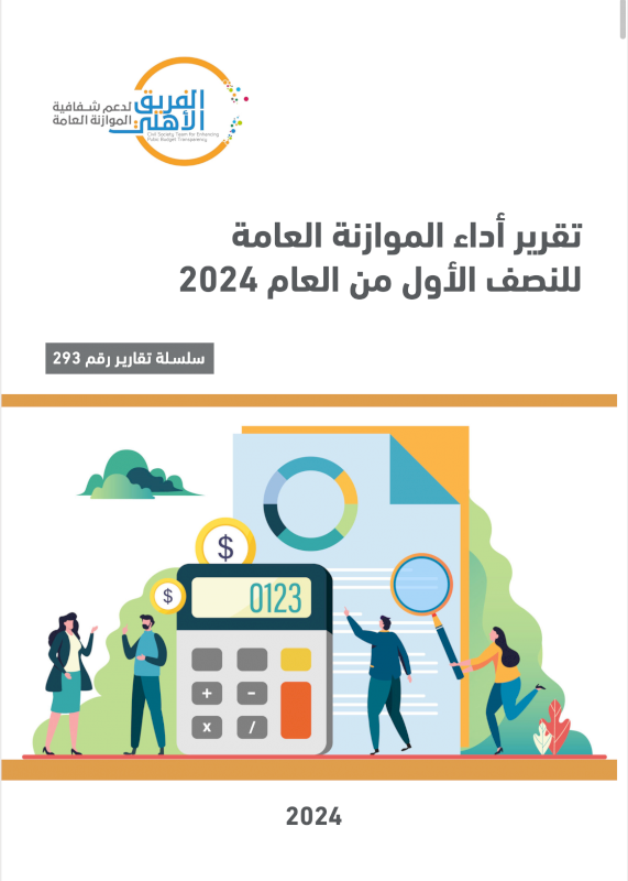 التقرير نصف السنوي للموازنة العامة 2024