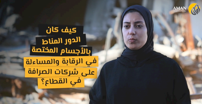 Oversight and Accountability of Exchange Companies in Gaza in Light of the War of Annihilation