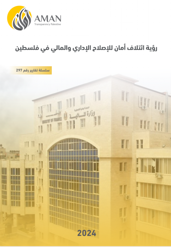 رؤية ائتلاف (أمان) لتعزيز منظومة النزاهة ومكافحة الفساد في الإصلاح المالي