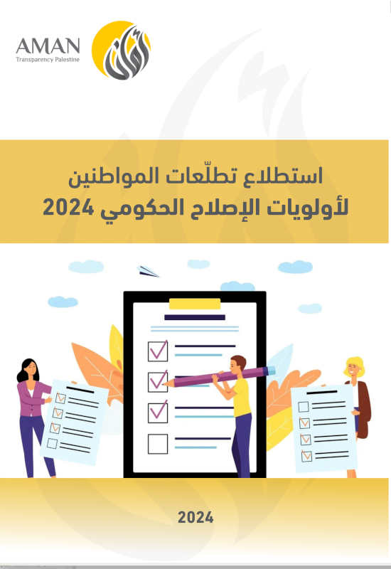 استطلاع تطلّعات المواطنين: لأولويات الإصلاح الحكومي 2024
