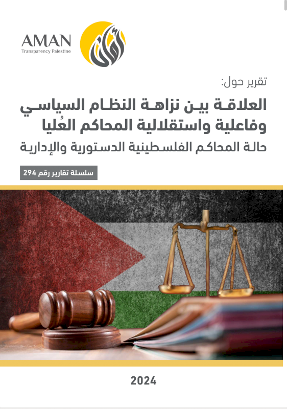 العلاقة بين نزاهة النظام السياسي وفاعلية واستقلالية المحاكم العُليا حالة المحاكم الفلسطينية الدستورية والإدارية 