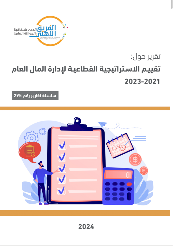 تقرير تقييم الاستراتيجية القطاعية لإدارة المال العام 2021-2023 