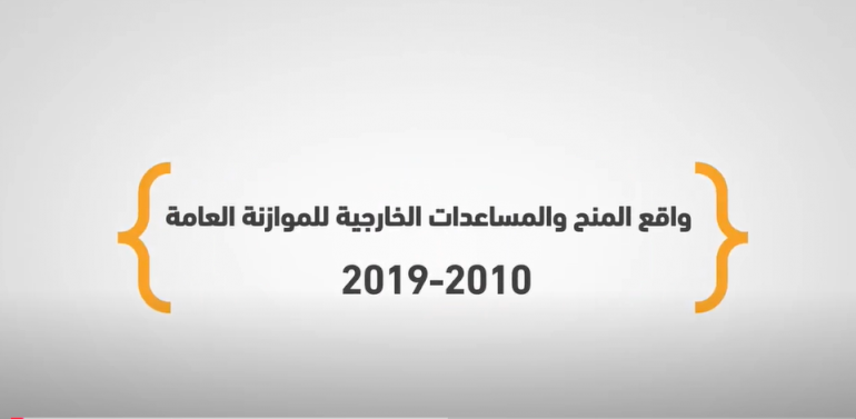 واقع المنح والمساعدات الخارجية للموازنة العامة في آخر عشر سنوات 2010-2019