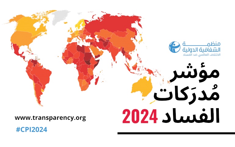 الشفافية الدولية تطلق نتائج مؤشر مدركات الفساد لدول العالم للعام 2024 