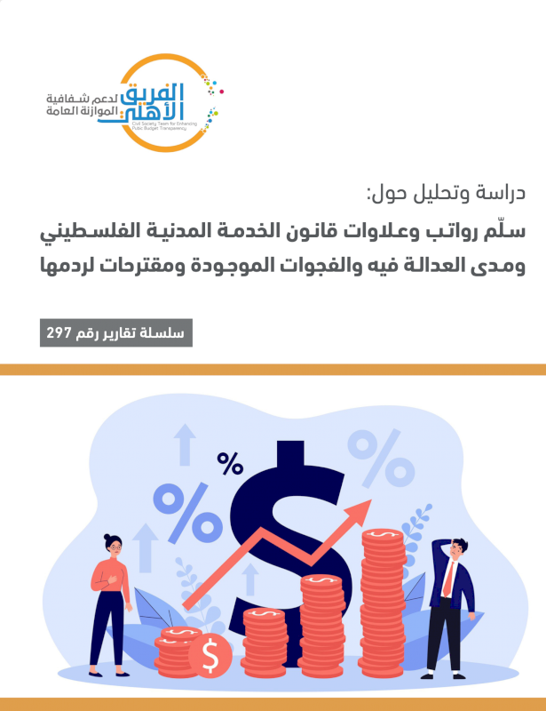 دراسة وتحليل حول: سلّم رواتب وعلاوات قانون الخدمة المدنية الفلسطيني ومدى العدالة فيه والفجوات الموجودة ومقترحات لردمها