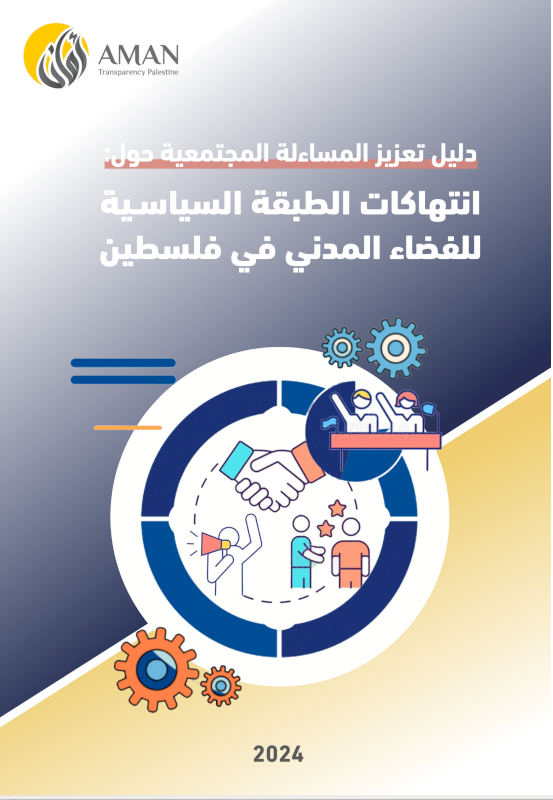 دليل تعزيز المساءلة المجتمعية حول انتهاكات الطبقة السياسية للفضاء المدني في فلسطين