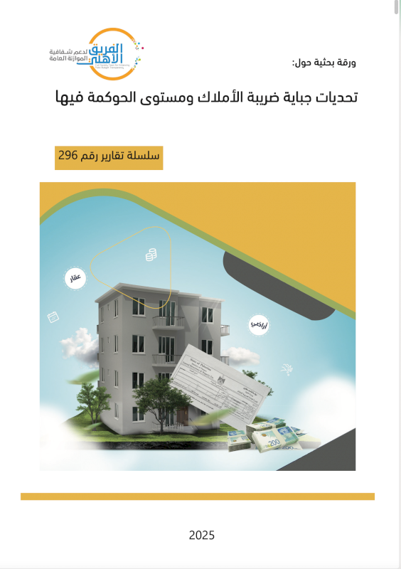 تحديات جباية ضريبة الأملاك ومستوى الحوكمة فيها - ورقة بحثية