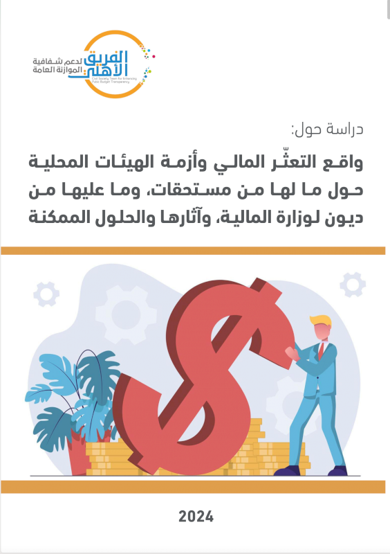 واقع التعثر المالي وأزمة الهيئات المحلية حول ما لها من مستحقات، وما عليها من ديون لوزارة المالية، وأثارها والحلول الممكنة