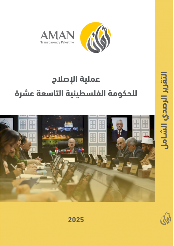 التقرير الرصدي الشامل لعملية الاصلاح للحكومة الفلسطينية التاسعة عشرة