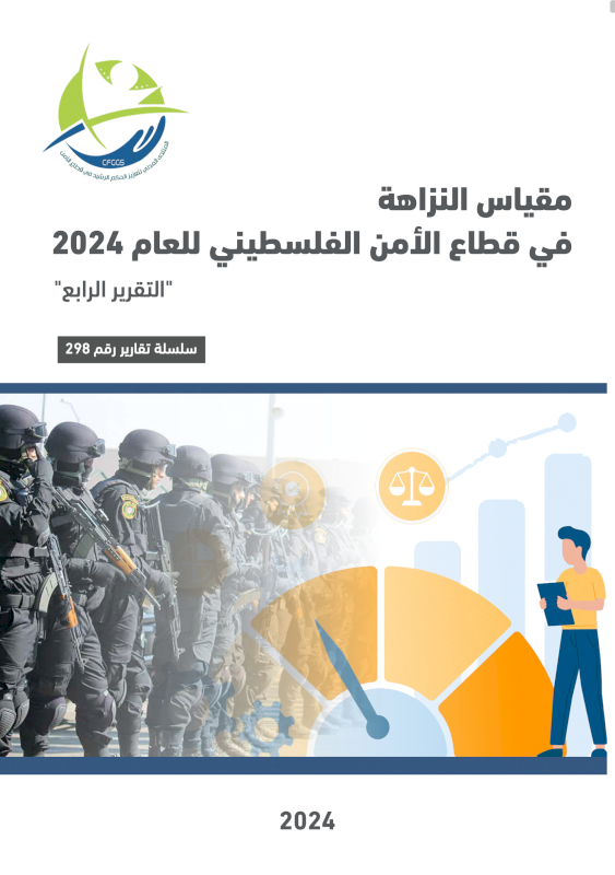 مقياس النزاهة في قطاع الأمن الفلسطيني للعام 2024 التقرير الرابع