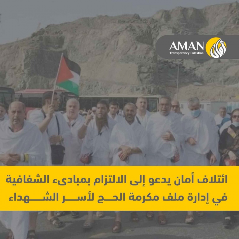 ائتلاف أمان يدعو إلى الالتزام بمبادىء الشفافية في إدارة ملف مكرمة الحج لأسر الشهداء