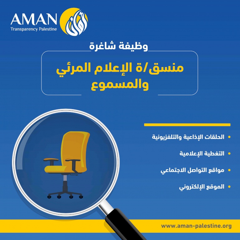 إعلان توظيف : منسق/ة الاعلام المرئي والمسموع