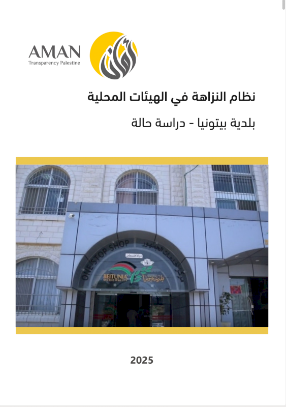 دراسة حول نظام النزاهة في الهيئات المحلية  بلدية بيتونيا - دراسة حالة