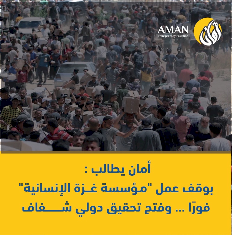 AMAN statement regarding the serious violations associated with the work of the "Gaza Humanitarian Foundation" in the Gaza Strip
