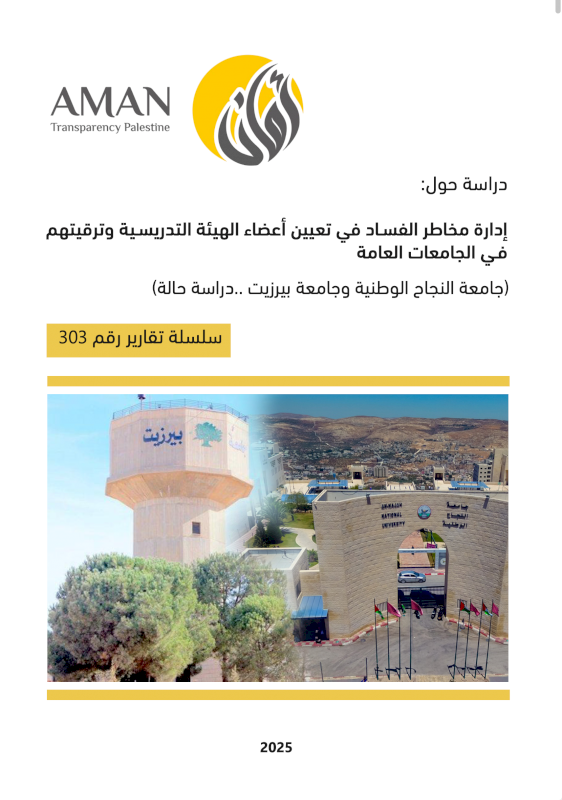 إدارة مخاطر الفساد في تعيين أعضاء الهيئة التدريسية وترقيتهم في الجامعات العامة  (جامعة النجاح الوطنية وجامعة بيرزيت: دراسة حالة)