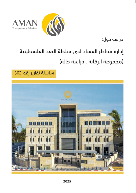  إدارة مخاطر الفساد لدى سلطة النقد الفلسطينية (مَجموعةُ الرَّقابةِ .. نموذجاً)