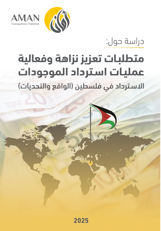 متطلبات تعزيز نزاهة وفعالية عمليات استرداد الموجودات الاسترداد في فلسطين (الواقع والتحديات)