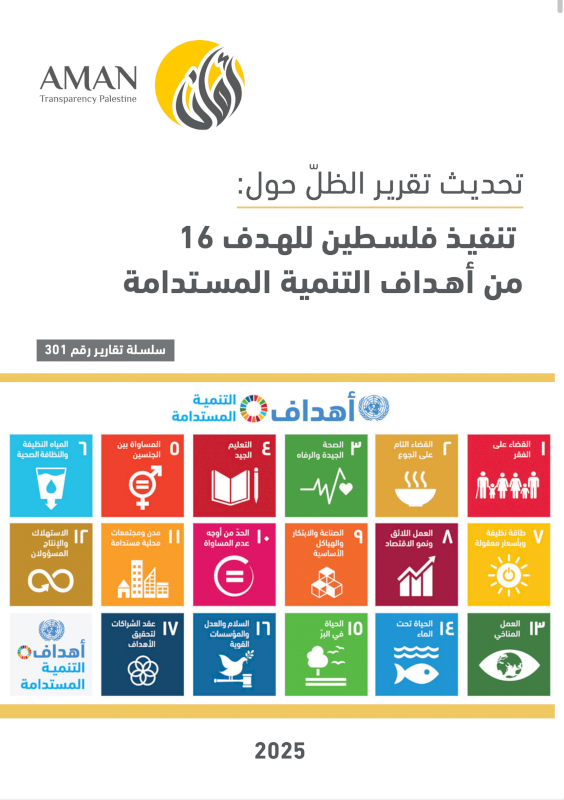 تحدث تقرير الظل حول :  تنفيذ فلسطين للهدف 16 من أهداف التنمية المستدامة