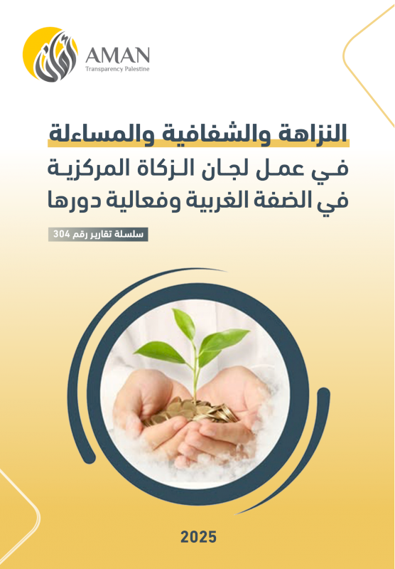 النزاهة والشفافية والمساءلة  في عمل لجان الزكاة المركزية في الضفة الغربية وفعالية دورها