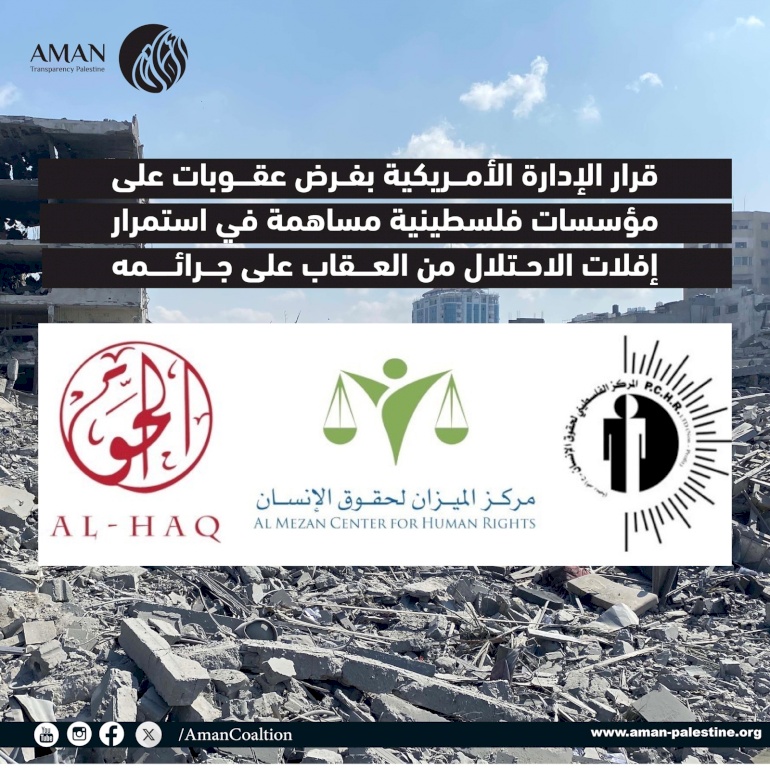 قرار الإدارة الأمريكية بفرض عقوبات على مؤسسات فلسطينية مساهمة في استمرار إفلات الاحتلال من العقاب على جرائمه
