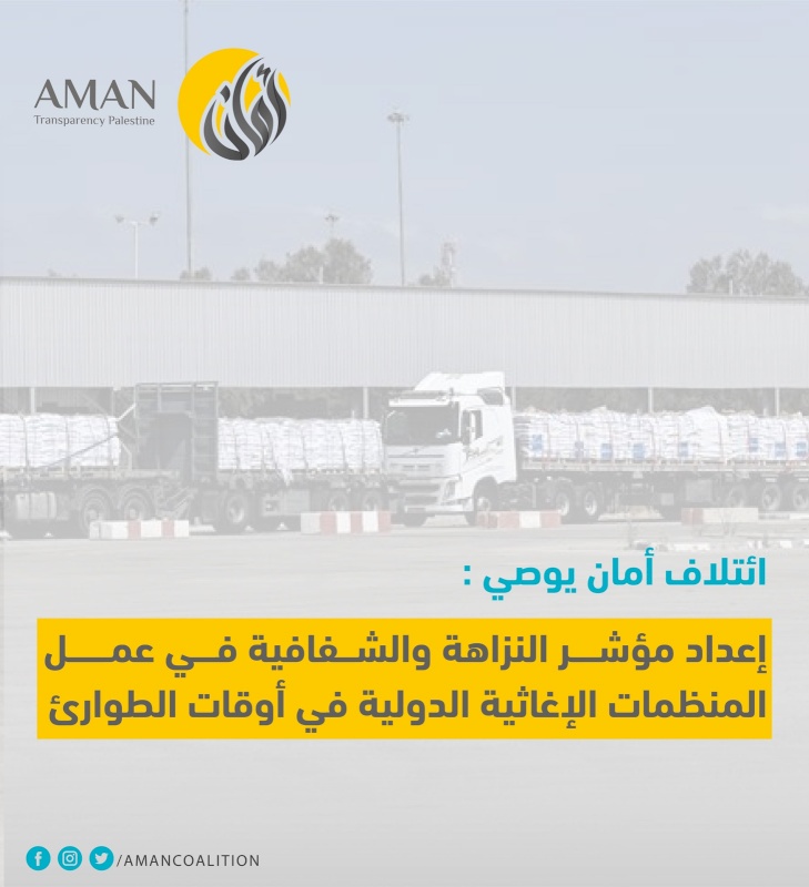 ائتلاف أمان يوصي بإعداد مؤشر النزاهة والشفافية في عمل المنظمات الإغاثية الدولية في أوقات الطوارئ