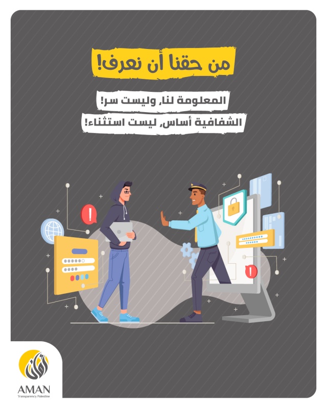 بمناسبة اليوم العالمي للحق في الحصول على المعلومات - أمان يطالب بإقرار القانون كضرورة وطنية لتعزيز صمود المجتمع الفلسطيني وثقته بمؤسساته 