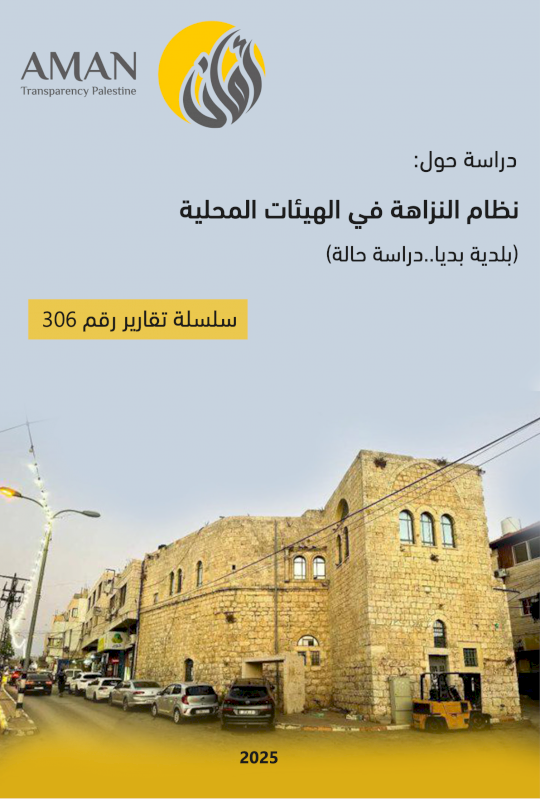 نظام النزاهة في الهيئات المحلية بلدية بديا دراسة حالة