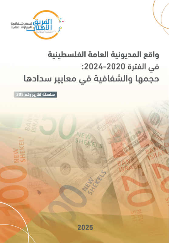 واقع المديونية العامة الفلسطينية في الفترة 2020-2024 حجمها والشفافية في معايير سدادها