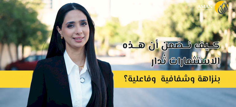النزاهة والشفافية والمساءلة في إدارة الاستثمارات في الهيئات المحلية