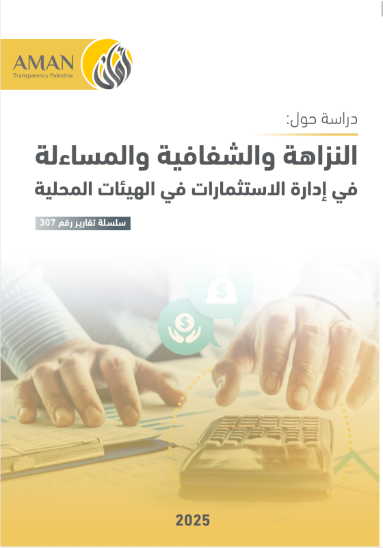 النزاهة والشفافية والمساءلة  في إدارة الاستثمارات في الهيئات المحلية