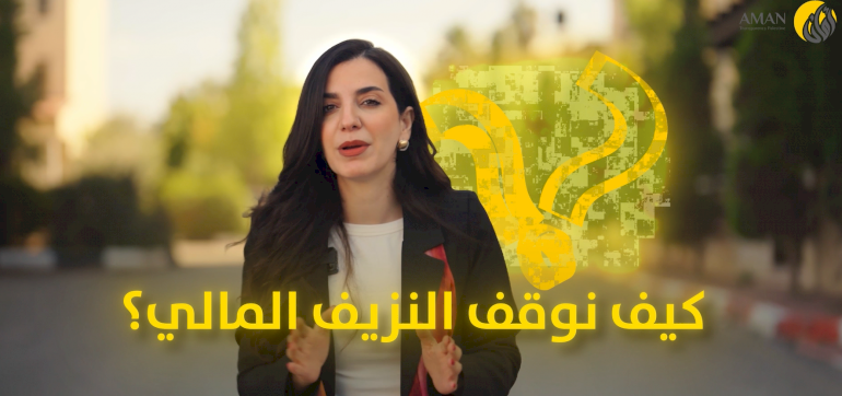 كيف يمكن للحكومة الفلسطينية الخروج من أزمة تراكم الديون؟