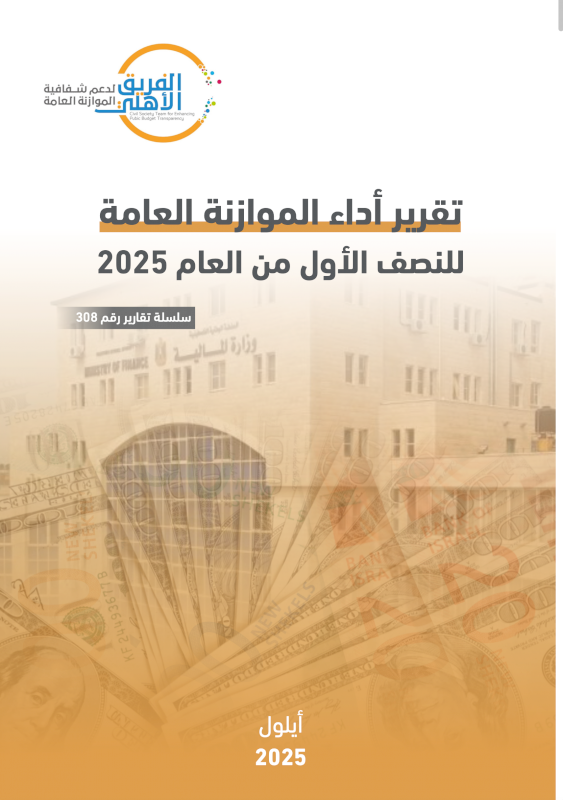  التقرير نصف السنوي للموازنة العامة 2025
