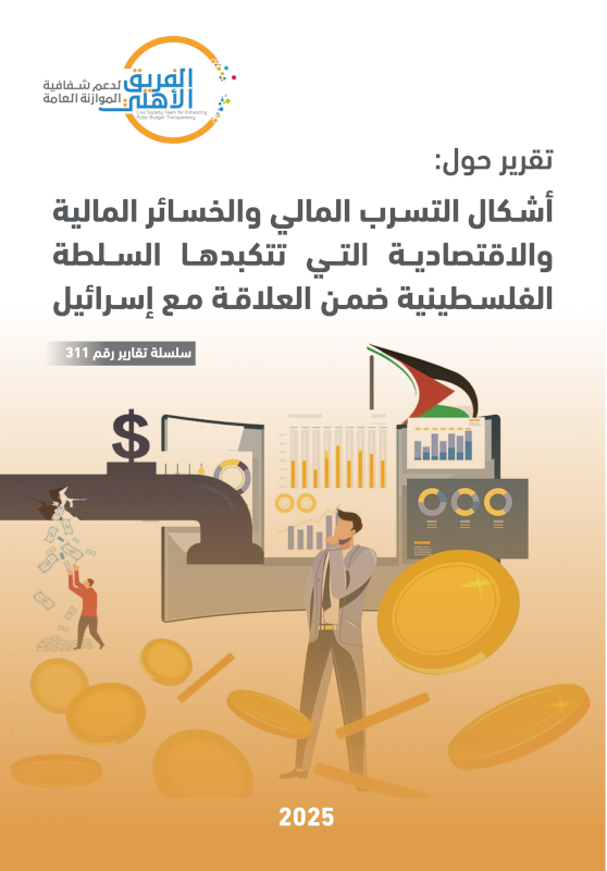 أشـكال التسـرب المالي والخسـائر المالية والاقتصاديــة التــي تتكبدهــا الســلطة الفلسـطينية ضمـن العلاقـة مـع إسـرائيل