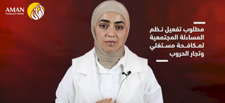 الإبلاغ عن الفساد في حالات الطوارىء والحروب