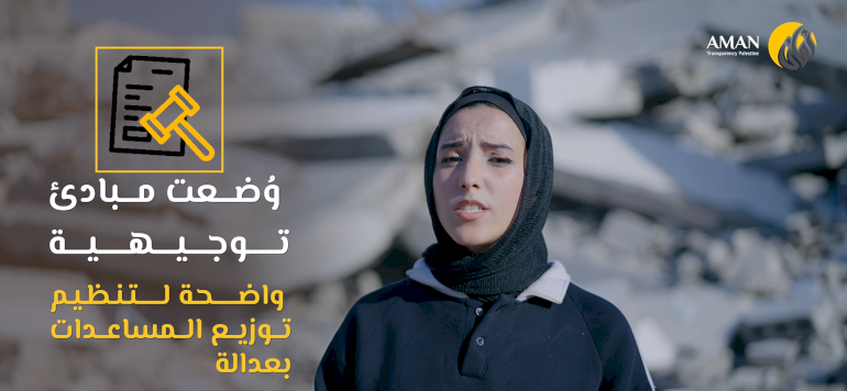 المبادئ التوجيهية لمنع الفساد في المساعدات الإنسانية في أوقات الطوارئ