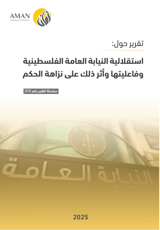 استقلالية النيابة العامة الفلسطينية وفاعليتها وأثر ذلك على نزاهة الحكم