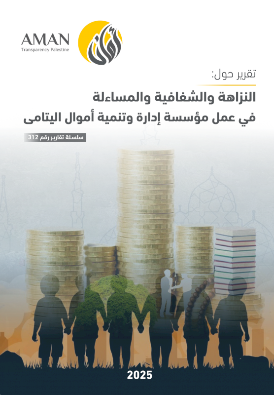 النزاهة والشفافية والمساءلة في عمل مؤسسة إدارة وتنمية أموال اليتامى