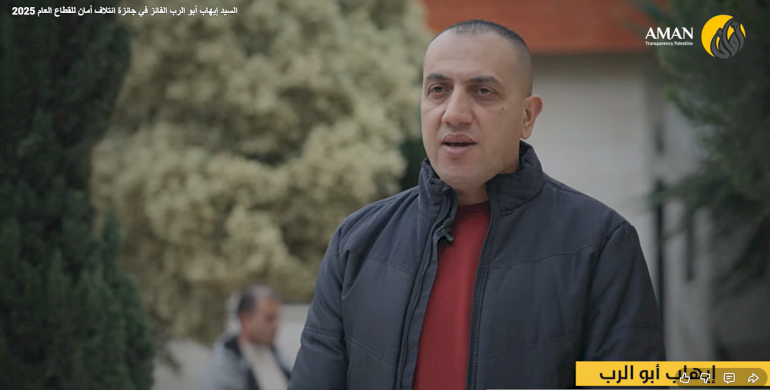 السيد إيهاب أبو الرب الفائز في جائزة ائتلاف أمان للقطاع العام 2025