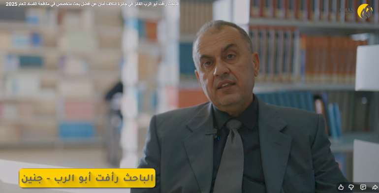 الباحث رأفت أبو الرب الفائز في جائزة ائتلاف أمان عن أفضل بحث متخصص في مكافحة الفساد للعام 2025