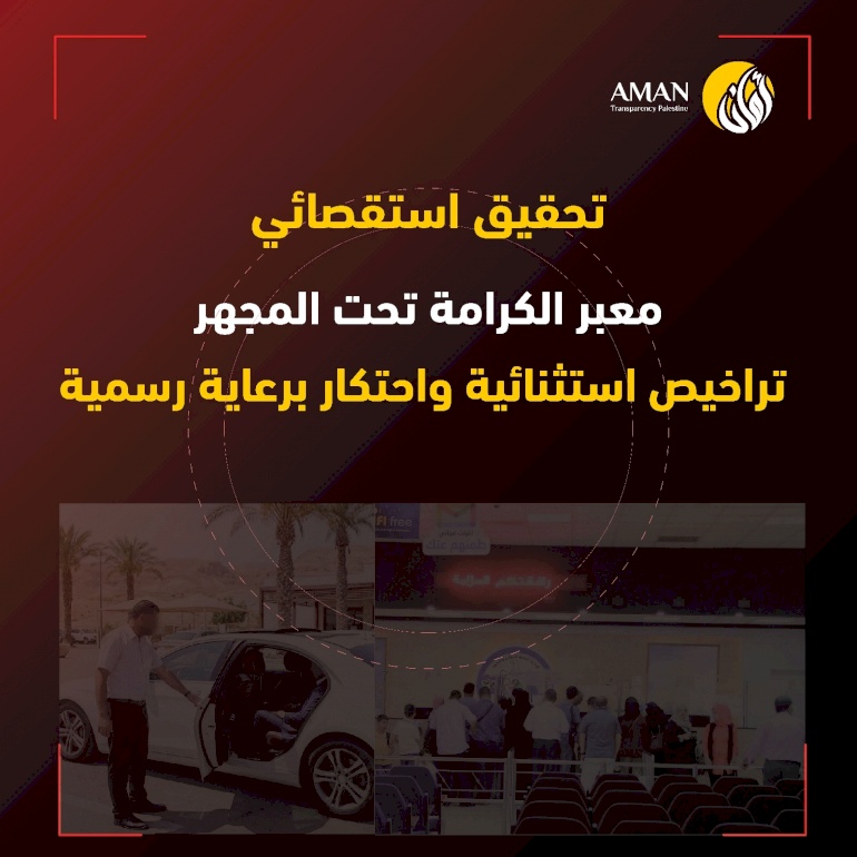 معبر الكرامة تحت المجهر: تراخيص استثنائية واحتكار برعاية رسمية (الجزء الأول)