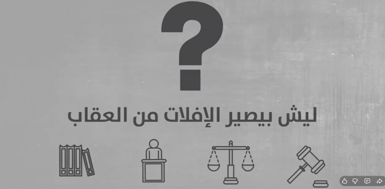 كيف يمكن بناء نظام قوي يمنع الإفلات من العقاب؟