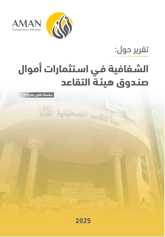 الشـفافية فـي اسـتثمارات أموال صنـدوق هيئـة التقاعد