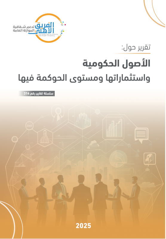  الأصول الحكومية واستثماراتها ومستوى الحوكمة فيها