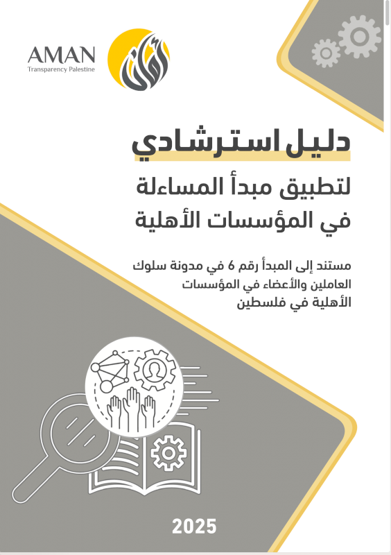 دلـيـل اسـتـرشـادي لتطبيق مبدأ المساءلة في المؤسسات الأهلية